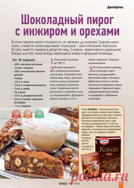 Шоколадный пирог с инжиром и орехами