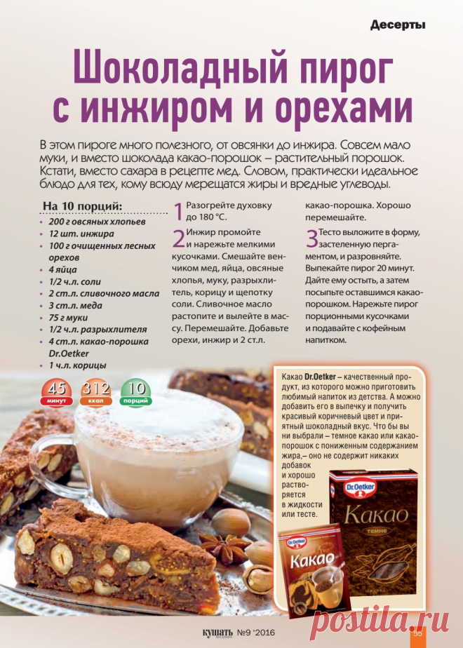 Шоколадный пирог с инжиром и орехами