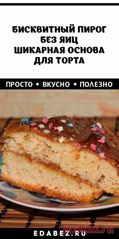 Мы приготовим с вами вкусный и простой десерт. Он подойдет как для обычного вечернего чаепития, так и на праздничный стол в качестве основы для торта. Для его приготовления нам потребуется: - 2 яйца - 1/2 стакана сахара - 1 стакан кефира - 3 ст.л. сметаны - 1 ст.л растительного масла - 1-2 ч.л разрыхлителя - 2-3 ст.л муки (можно меньше – смотрите по тесту) - щепотка соли - ваниль по вкусу - любые сухофрукты или орехи – по желанию Приготовление: В миске взбиваем яйца с сахаром. Вливаем кефир, с…