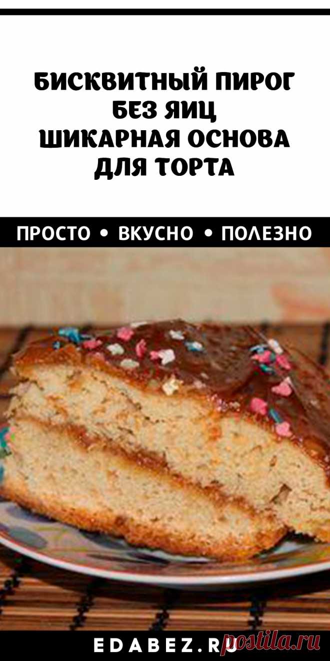 Мы приготовим с вами вкусный и простой десерт. Он подойдет как для обычного вечернего чаепития, так и на праздничный стол в качестве основы для торта. Для его приготовления нам потребуется: - 2 яйца - 1/2 стакана сахара - 1 стакан кефира - 3 ст.л. сметаны - 1 ст.л растительного масла - 1-2 ч.л разрыхлителя - 2-3 ст.л муки (можно меньше – смотрите по тесту) - щепотка соли - ваниль по вкусу - любые сухофрукты или орехи – по желанию Приготовление: В миске взбиваем яйца с сахаром. Вливаем кефир, с…