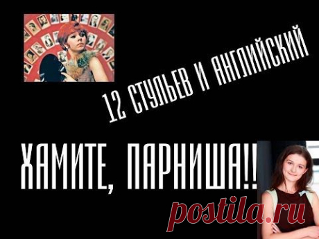 Хамите парниша: как это будет по-английски? + другие слова и выражения - YouTube