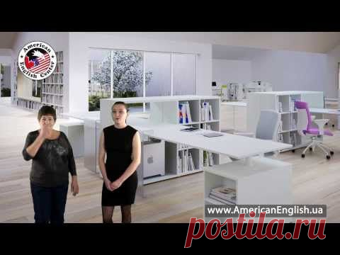 Видео-уроки - American English Center Школы изучения английского языка
