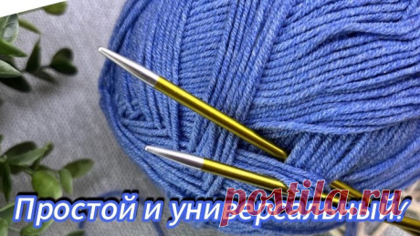 ИДЕАЛЬНО! Теперь буду вязать только так. Простое вязание для начинающих.