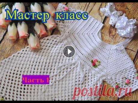 Мастер класс. Крестильное платье крючком для девочки. Часть 1. Вяжем кокетку. Добро пожаловать на канал &quot;Мама вяжет&quot;.Спасибо Вам за просмотр видео! Если вам понравилось видео, то:-ПОДПИСЫВАЙТЕСЬ на мой канал!- Ставьте ...