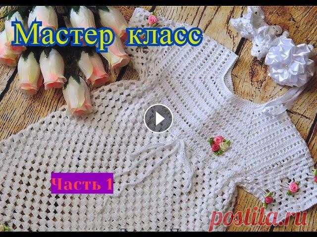 Мастер класс. Крестильное платье крючком для девочки. Часть 1. Вяжем кокетку. Добро пожаловать на канал "Мама вяжет".Спасибо Вам за просмотр видео! Если вам понравилось видео, то:-ПОДПИСЫВАЙТЕСЬ на мой канал!- Ставьте ...