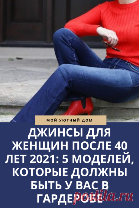 Джинсы для женщин после 40 лет