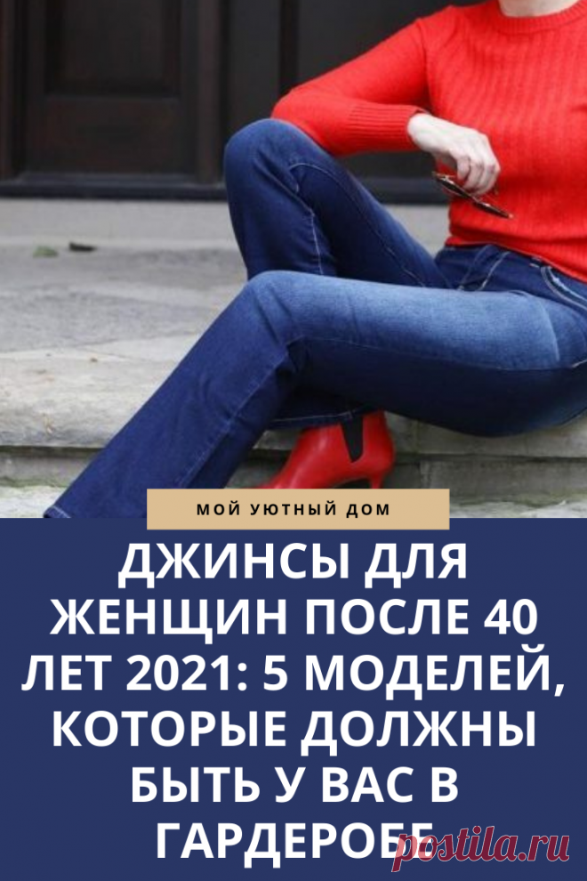 Джинсы для женщин после 40 лет