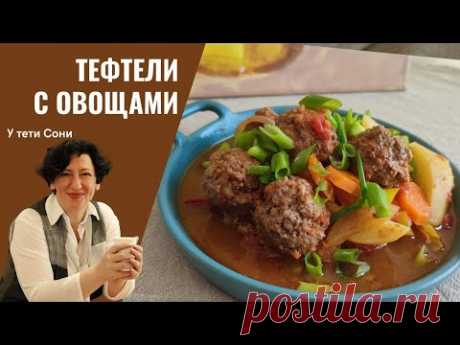 #224 Так просто и так вкусно. Тефтели с овощами в одной посуде