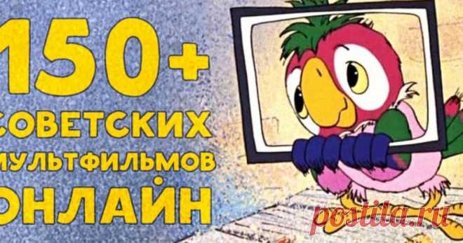 150+ советских мультфильмов онлайн. Золотая коллекция