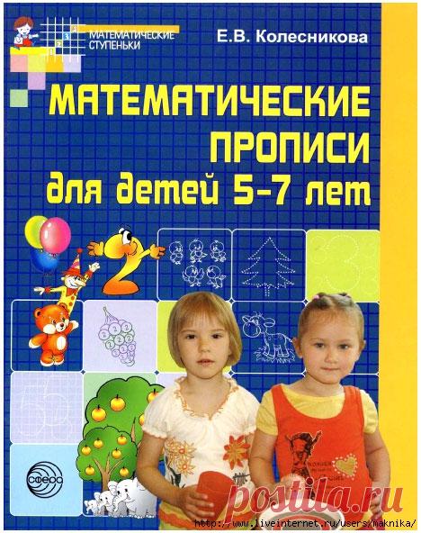 Математические прописи.Для детей 5-7 лет