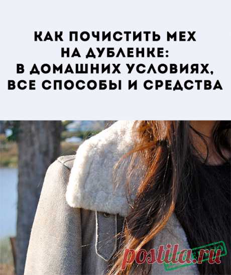 Тёплая дублёнка является хорошим предметом для зимнего гардероба мужчин и женщин. Но как бы бережно её ни носили, она утрачивает свой идеальный вид. Каждый раз отдавать дублёнку в химчистку не практично. С такой проблемой можно справиться дома.