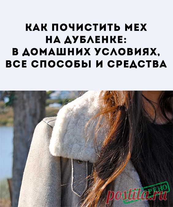 Тёплая дублёнка является хорошим предметом для зимнего гардероба мужчин и женщин. Но как бы бережно её ни носили, она утрачивает свой идеальный вид. Каждый раз отдавать дублёнку в химчистку не практично. С такой проблемой можно справиться дома.