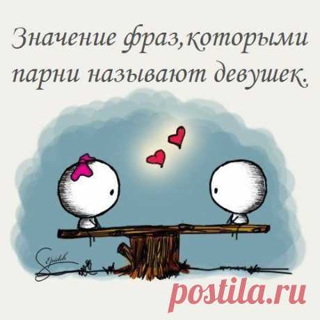 Фразы,которыми парни называют девушек... | Мир женщины