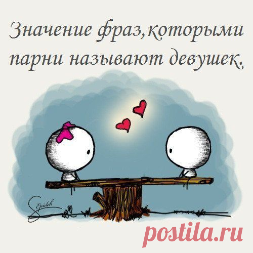 Фразы,которыми парни называют девушек... | Мир женщины
