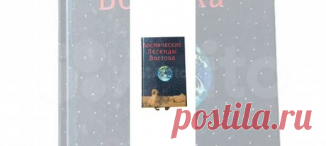Издание 1996 года. Сохранность отличная. Книга представляет... купить в Москве | Авито Космические легенды Востока. Стульгинскис: объявление о продаже в Москве на Авито. Издание 1996 года. Сохранность отличная. Книга представляет собой авторизованный сборник космогонических и исторических мифов, легенд и преданий эзотерической (главным образом индийской) традиции в изложении основных теософских источников конца XIX - первой половины XX вв., а также является увлекательным п...