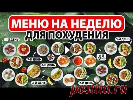 МЕНЮ на НЕДЕЛЮ для ПОХУДЕНИЯ  МЕНЮ на НЕДЕЛЮ для ПОХУДЕНИЯ...