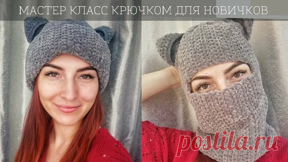Балаклава с ушками крючком тренд тик ток для НОВИЧКОВ из плюшевой пряжи балаклава из плюша - поиск Яндекса по видео