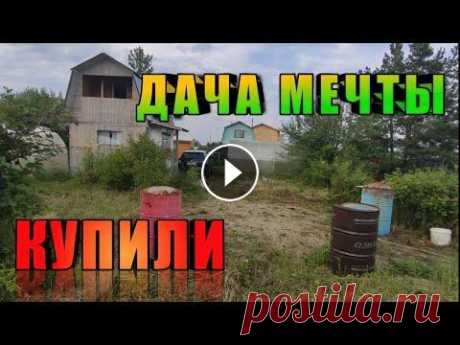 Купили заброшенную ДАЧУ. Дача Мечты. Обзор.  [Часть 1] Купили дачу обзор Купили заброшенную дачу. Дача Мечты. Обзор дачи. Планы на будущее. Садовый участок в 6 соток. С домом, баней, гаражом и летней кухней. Дача давно не и...