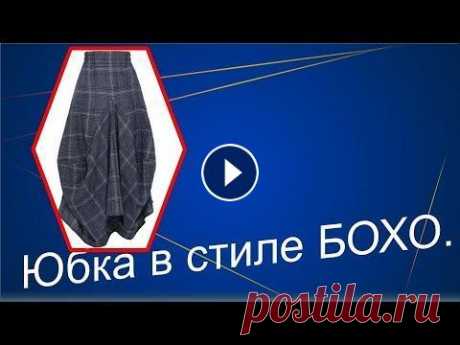 Юбка в стиле БОХО. Юбка в стиле БОХО. Моделируем юбку в стиле бохо. Как рассчитать количество ткани здесь Весь плейлист по стилю БОХО здесь Швейные секретики Благодарю з...