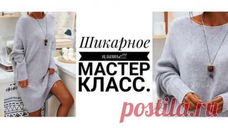 🔥🔥ШИКАРНОЕ ПЛАТЬЕ СПИЦАМИ🔥🔥. Подойдёт на ЛЮБУЮ ФИГУРУ! Мастер класс. Рынашко | Анастасия Рынашко | Дзен