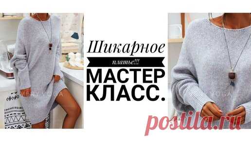 🔥🔥ШИКАРНОЕ ПЛАТЬЕ СПИЦАМИ🔥🔥. Подойдёт на ЛЮБУЮ ФИГУРУ! Мастер класс. Рынашко | Анастасия Рынашко | Дзен