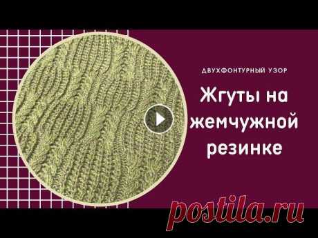 Жгуты на жемчужной резинке/машинное вязание Сегодня покажу Вам как вязать жгуты на жемчужной резинке. Узором меня вдохновила свекровь, прислав мне фотографию Этот узор так же можно выполнить и н...