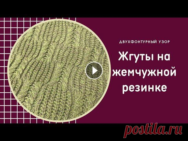 Жгуты на жемчужной резинке/машинное вязание Сегодня покажу Вам как вязать жгуты на жемчужной резинке. Узором меня вдохновила свекровь, прислав мне фотографию Этот узор так же можно выполнить и н...