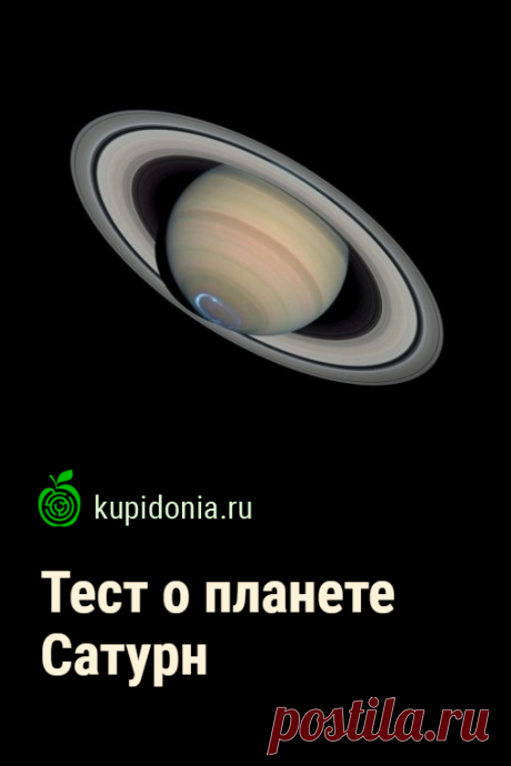 Тест: Сатурн. Интересный тест из серии о космосе о планете Сатурн. Проверьте свои знания по астрономии.