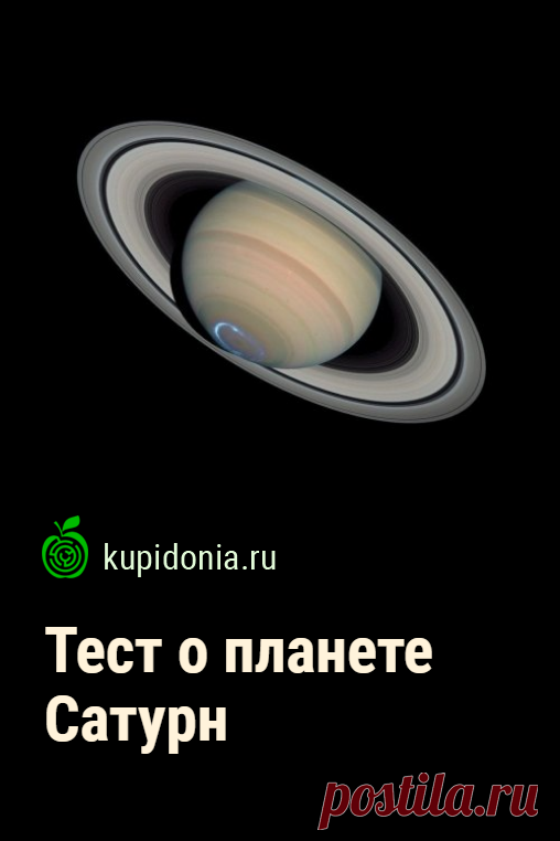 Тест: Сатурн. Интересный тест из серии о космосе о планете Сатурн. Проверьте свои знания по астрономии.