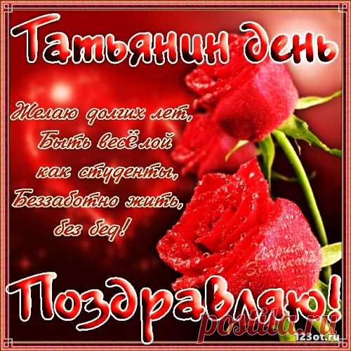 'открытки татьянин день поздравления - Поиск в Google