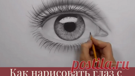 Как Нарисовать Реалистичные Глаза Для Начинающих Карандашом Поэтапно Легко! - Яндекс.Видео