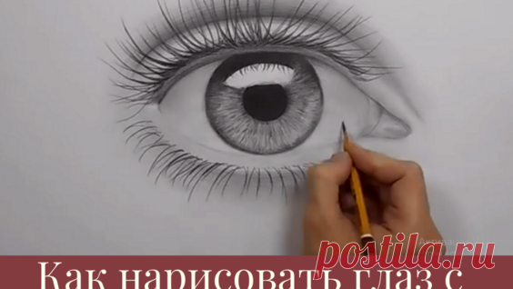 Как Нарисовать Реалистичные Глаза Для Начинающих Карандашом Поэтапно Легко! - Яндекс.Видео