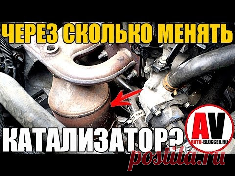 СРОК СЛУЖБЫ КАТАЛИЗАТОРА. Когда его нужно менять?