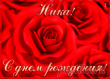 Креативная открытка с Днем Рождения Ника - приятно удивит и порадует именинника. Каталог красивых открыток с днем рождения по именам, скачать бесплатно.