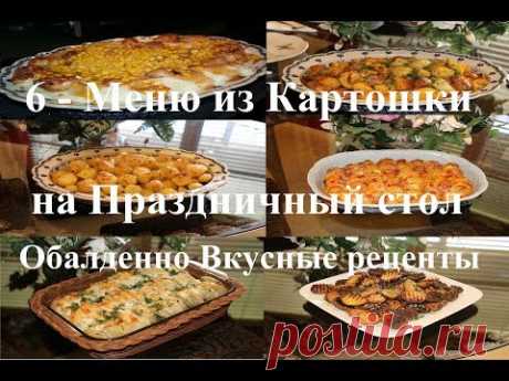 6 - Меню Вкусной КАРТОШКИ на Праздничный стол! ОБАЛДЕННЫЕ рецепты!