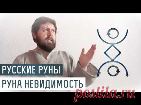 Русские Руны для участка: Руна Невидимость - YouTube