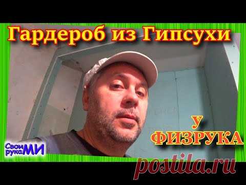 Шкаф гардероб из гипсокартона. Ремонт у ФИЗРУКА