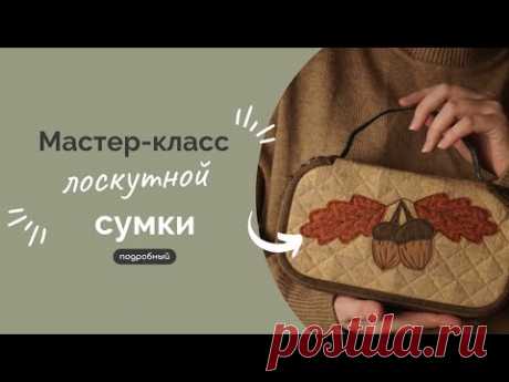 ЛОСКУТНАЯ СУМКА | ПОДРОБНЫЙ МК