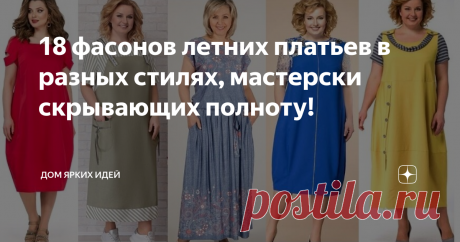 18 фасонов летних платьев в разных стилях, мастерски скрывающих полноту! В предыдущей статье мы рассмотрели несколько удачных моделей весенних платьев, отвлекающих внимание от полноты. Но лето неумолимо приближается, а значит самое время переключаться на летние модели. Вот несколько отличных предложений из моей копилки!
С кулисой и напуском
Это отличный силуэт, неоднократно проверенный на моей собственной маме. Его самым большим преимуществом является то, что он