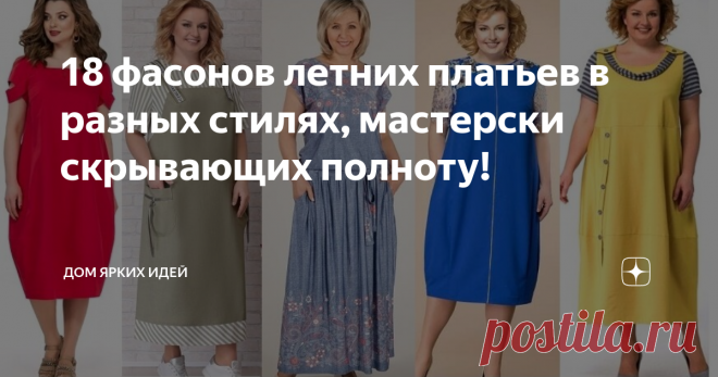18 фасонов летних платьев в разных стилях, мастерски скрывающих полноту! В предыдущей статье мы рассмотрели несколько удачных моделей весенних платьев, отвлекающих внимание от полноты. Но лето неумолимо приближается, а значит самое время переключаться на летние модели. Вот несколько отличных предложений из моей копилки!
С кулисой и напуском
Это отличный силуэт, неоднократно проверенный на моей собственной маме. Его самым большим преимуществом является то, что он