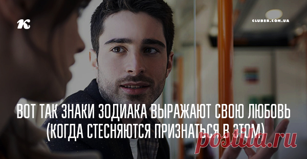 Вот так знаки Зодиака выражают свою любовь (когда стесняются признаться в этом) Как ведет себя каждый знак Зодиака?