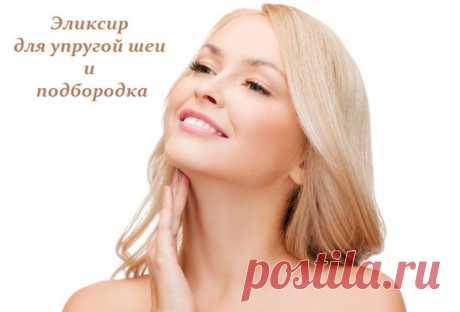 Размешайте в 1 стакане воды 1 ст. л. лимонного сока, 1 ст. л. спирта и 1 ч. л. соли. Очистите шею от загрязнений и нанесите с помощью ватного тампона приготовленную смесь. Не смывайте ее. Когда немного шея подсохнет, мягко, подушечками пальцев, вбейте питательный крем.

Делайте такую процедуру 3 раза в неделю и через месяц ваша шея будет в отличном состоянии.
Показать полностью…