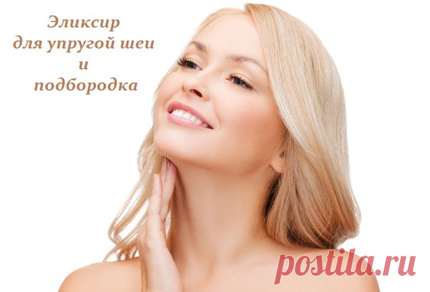 Размешайте в 1 стакане воды 1 ст. л. лимонного сока, 1 ст. л. спирта и 1 ч. л. соли. Очистите шею от загрязнений и нанесите с помощью ватного тампона приготовленную смесь. Не смывайте ее. Когда немного шея подсохнет, мягко, подушечками пальцев, вбейте питательный крем.

Делайте такую процедуру 3 раза в неделю и через месяц ваша шея будет в отличном состоянии.
Показать полностью…