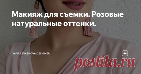 Макияж для съемки. Розовые натуральные оттенки.