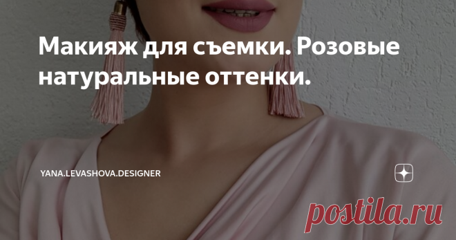 Макияж для съемки. Розовые натуральные оттенки.