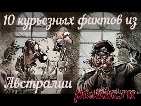 10 интересных фактов, которые вас удивят. - YouTube