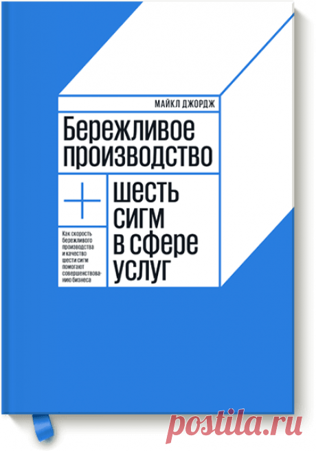 Подготовили аудио-версию книги «Бережливое производство + шесть сигм в сфере услуг» ( Книга из библиотеки Германа Грефа, рассказывающая о сочетании японской системы «бережливого производства» и американской «шести сигм». Возникшая в результате теория Lean Six Sigma помогает уже 10 лет многим компаниям совершенствовать бизнес-процессы. Объединение двух проверенных и отлично зарекомендовавших себя методик управления традиционно приносит отличные результаты. Не стало исключением и слияние…