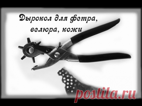 Дырокол для фетра, велюра, кожи