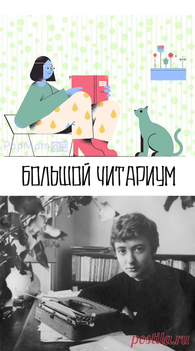 Большой читариум. Выпуск 1. — PapMam.FM
