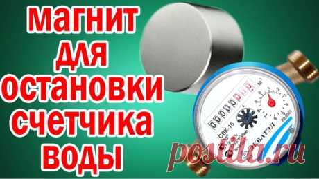 Магнит для остановки счетчика воды